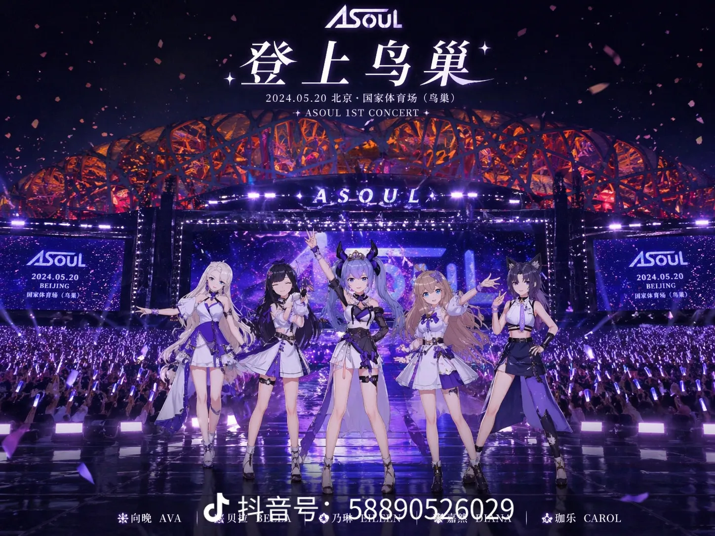 虚拟偶像组合 A-SOUL「登上鸟巢」演唱会海报