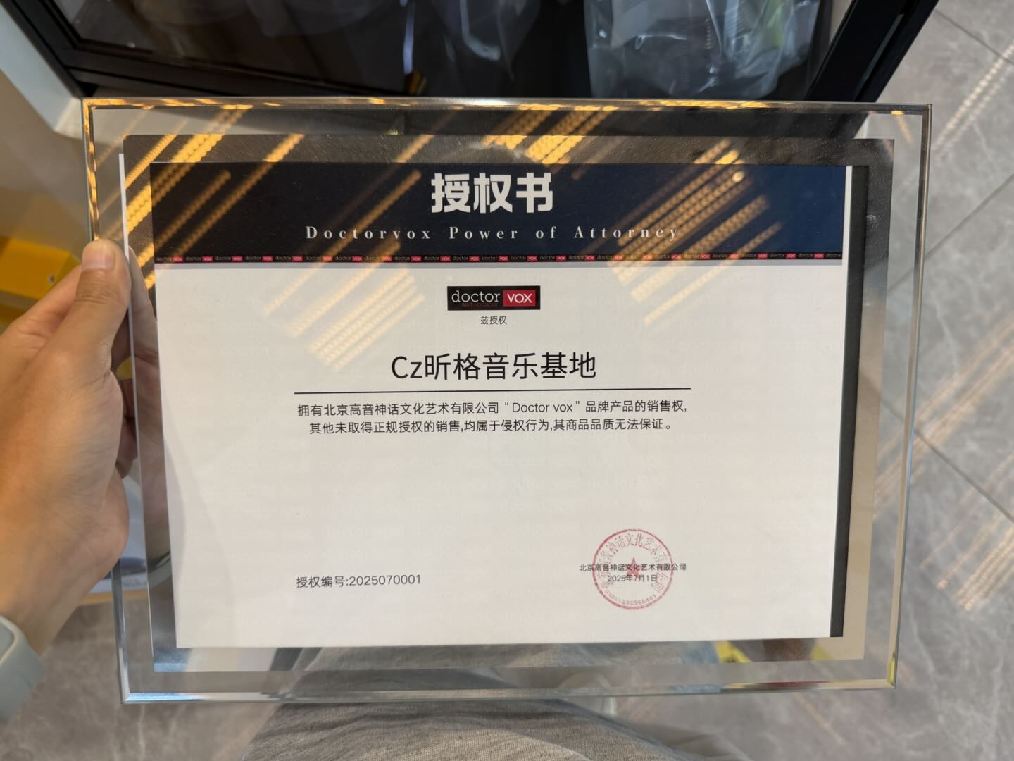 DoctorVox 授权书 授权 CZ昕格音乐基地销售 DoctorVox 品牌产品 授权编号 2025070001