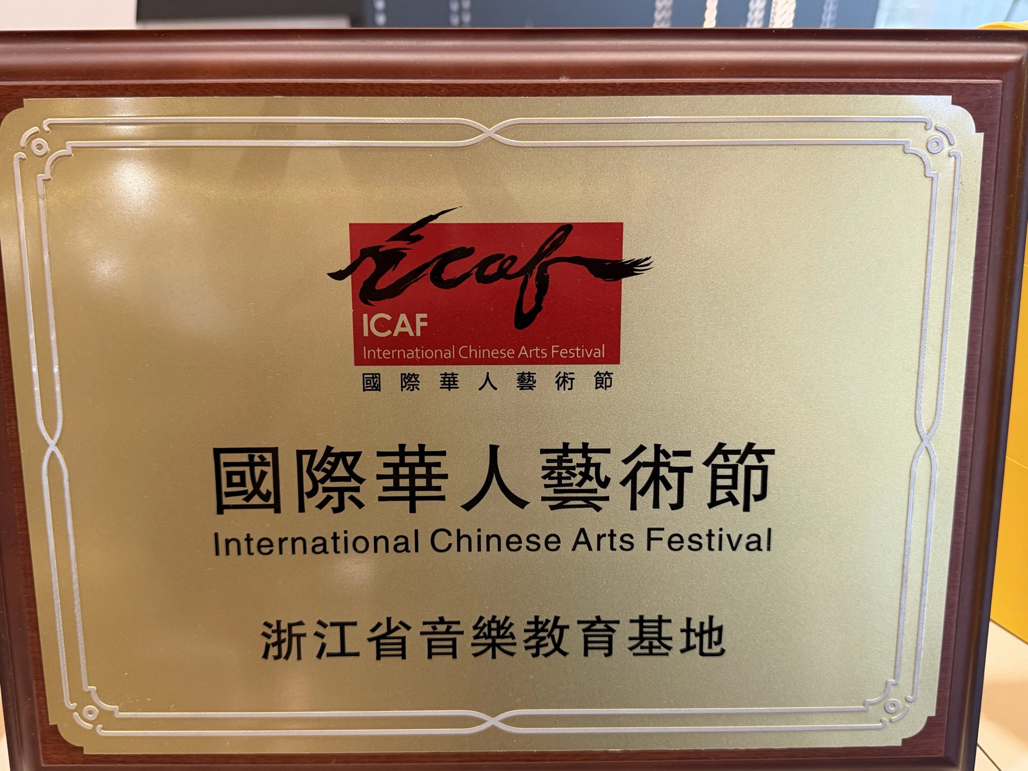 国际华人艺术节授予浙江省音乐教育基地的牌匾