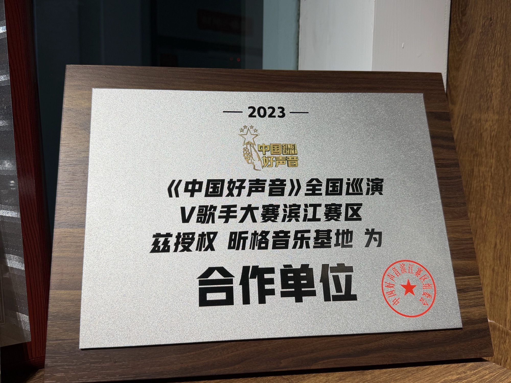 2023 中国好声音全国巡演 V 歌手大赛滨江赛区合作单位牌匾