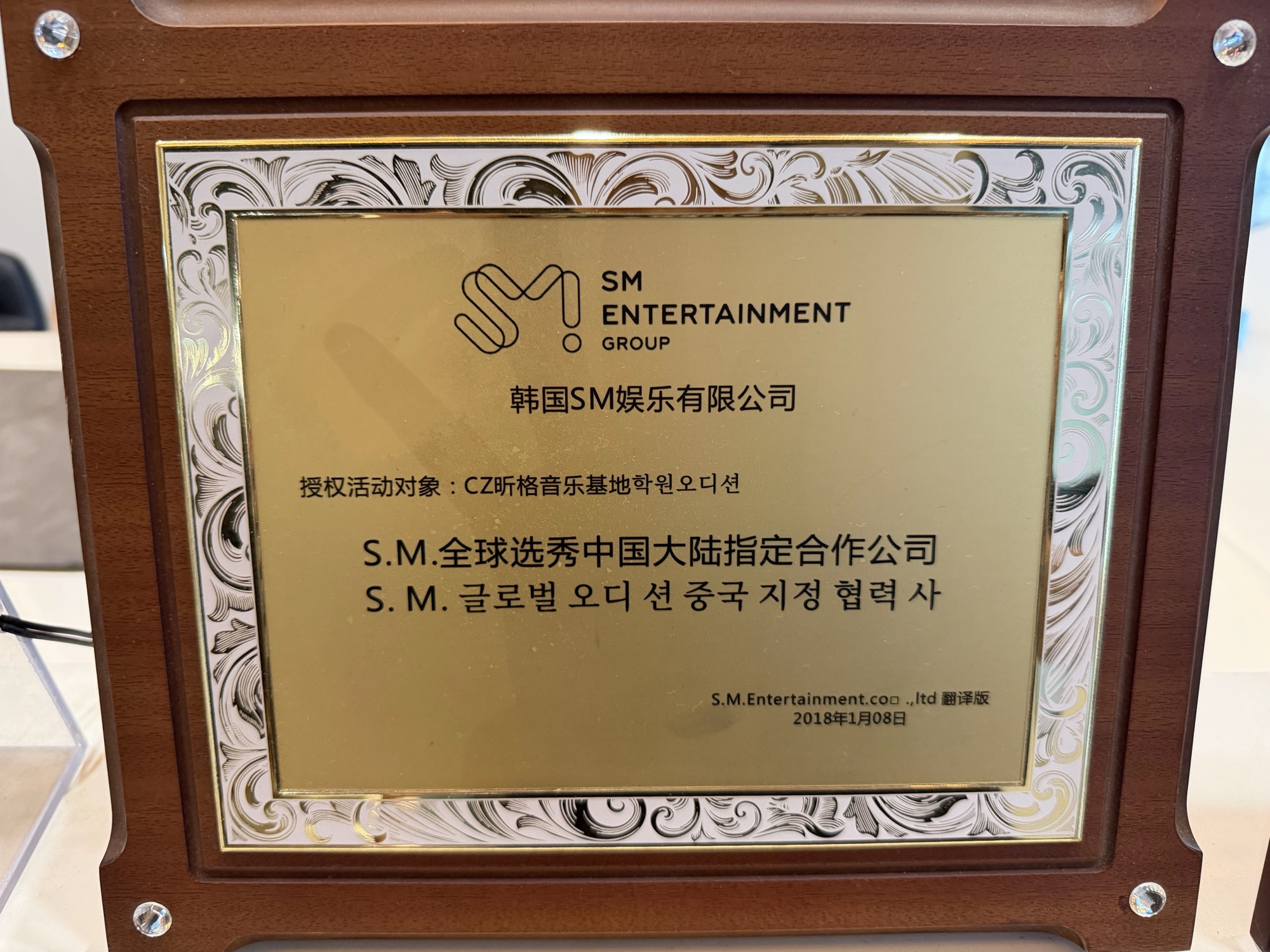 CZ 昕格音乐基地获授 S.M. 全球选秀中国大陆指定合作公司的牌匾