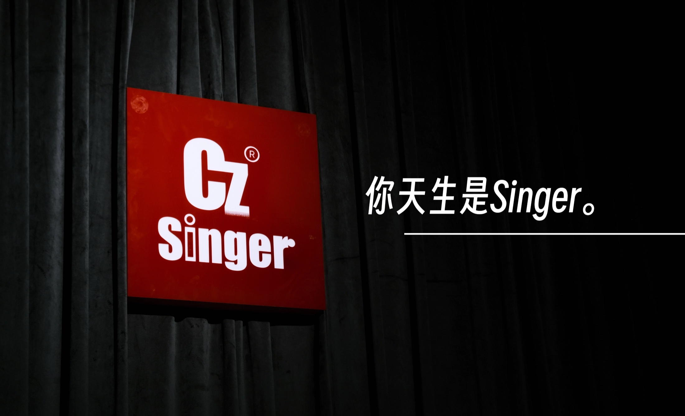 CZ Singer 品牌标识与黑色吸音帘组成的空间细节